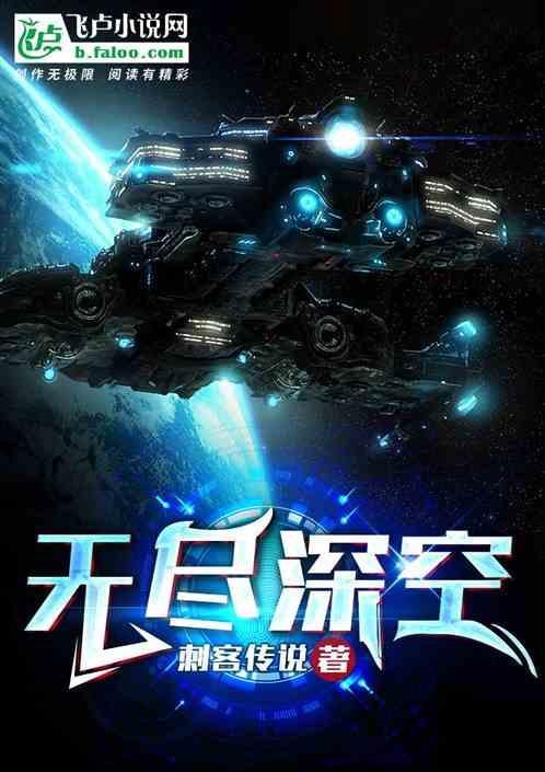 无人深空异星飞船