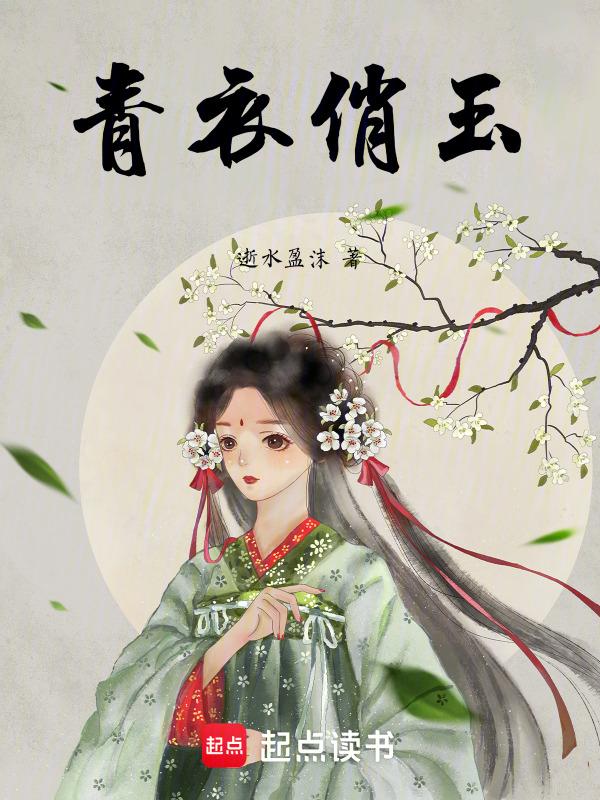 青衣玉女啸鸾弦