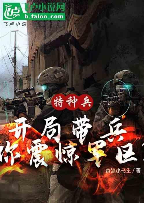 特种兵开局被军区抢招