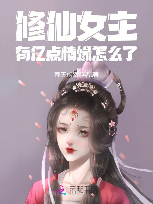 修仙修真女主
