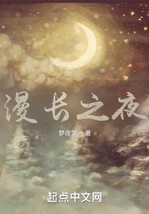 王亮漫漫长之夜