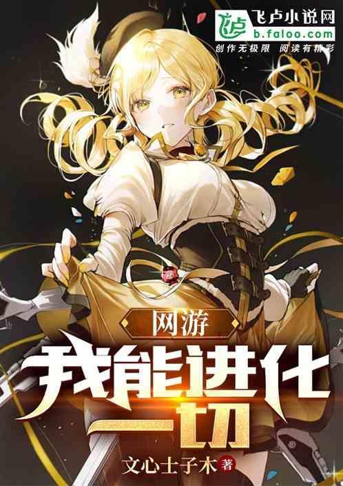网游我能进化一切漫画免费阅读