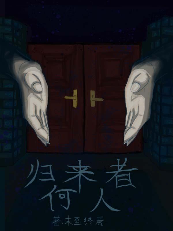 请问归来