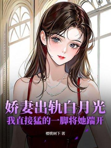 娇妻出轨之谜旧版本