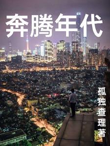 奔腾年代电视剧免费观看完整版