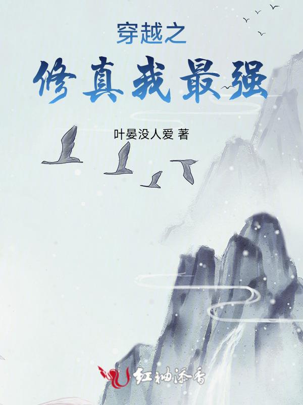 十大穿越修真