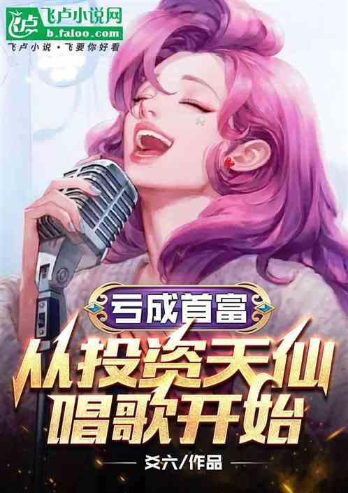 亏成首富从娱乐圈开始