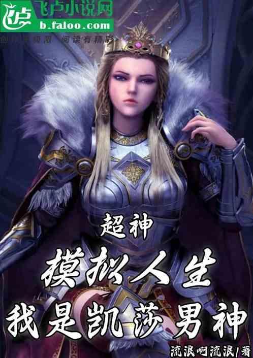 模拟人生女主