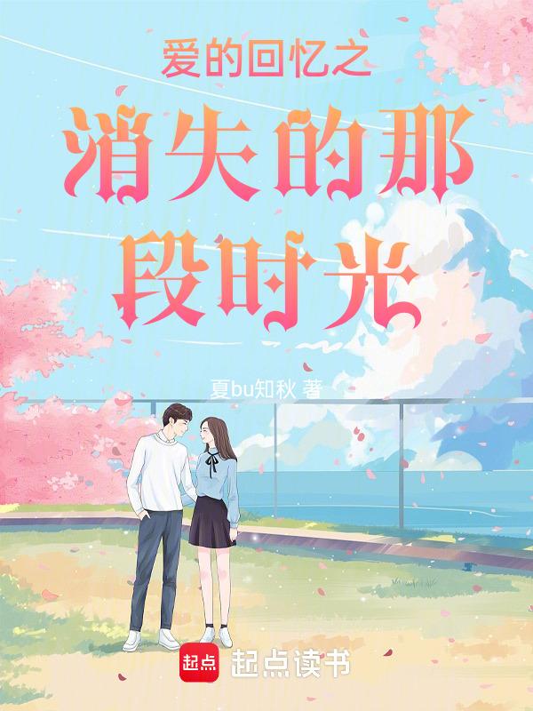 播放消失的爱