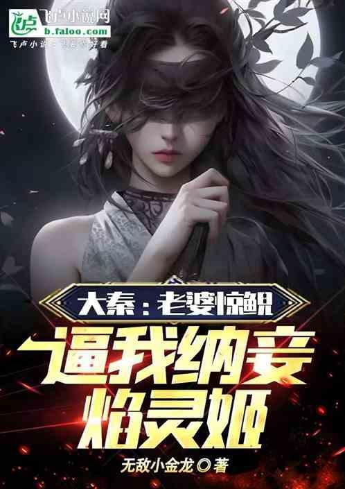 大秦我老婆是焰灵姬免费