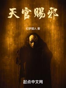 天官赐福秒懂