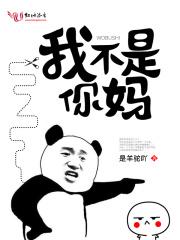 我不是你的妈妈绘本