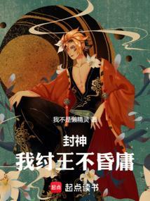 封神我纣王就是要做个暴君