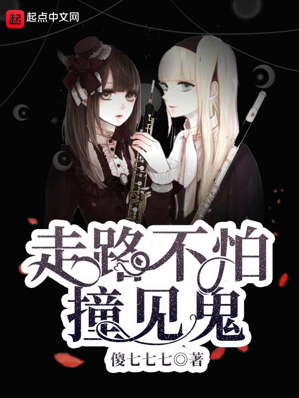 晚上走路遇见鬼