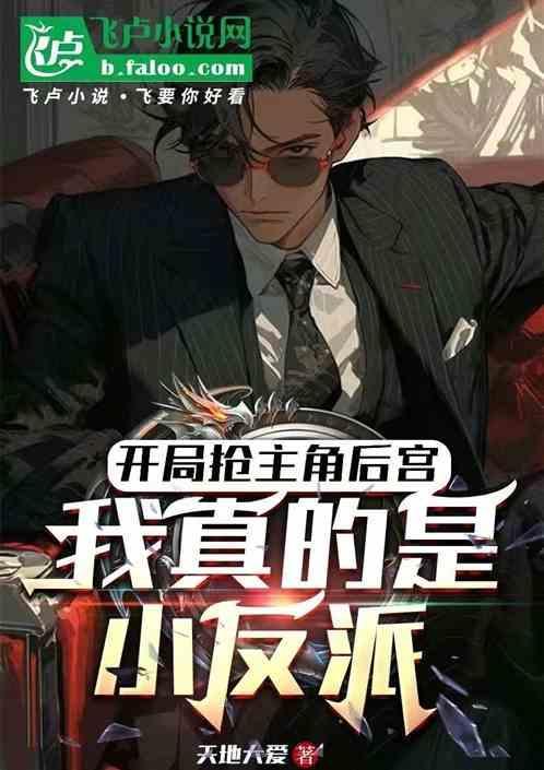 我开局抢了主角金手指