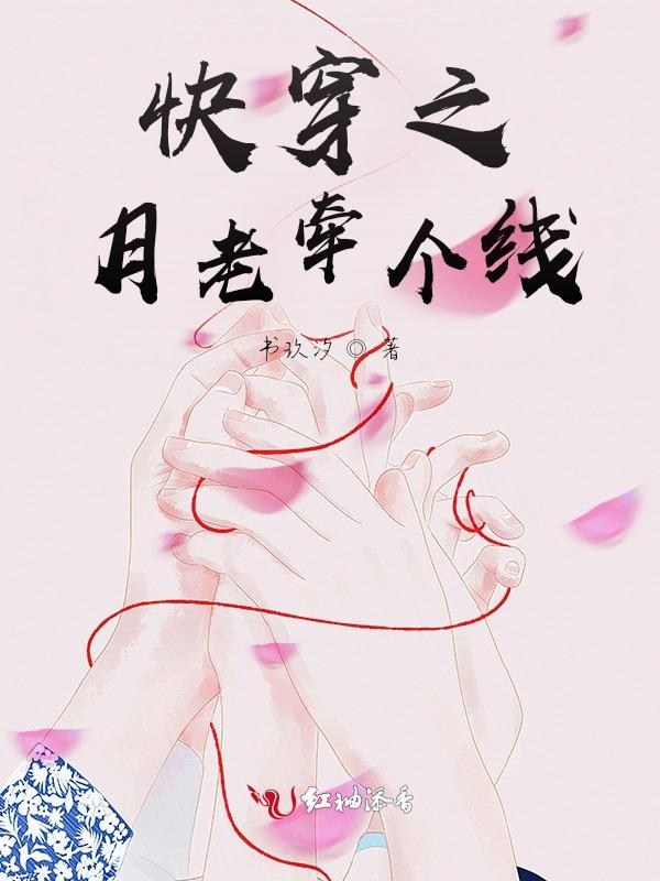 快穿之月老婚配系统