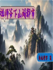 祖师爷重生