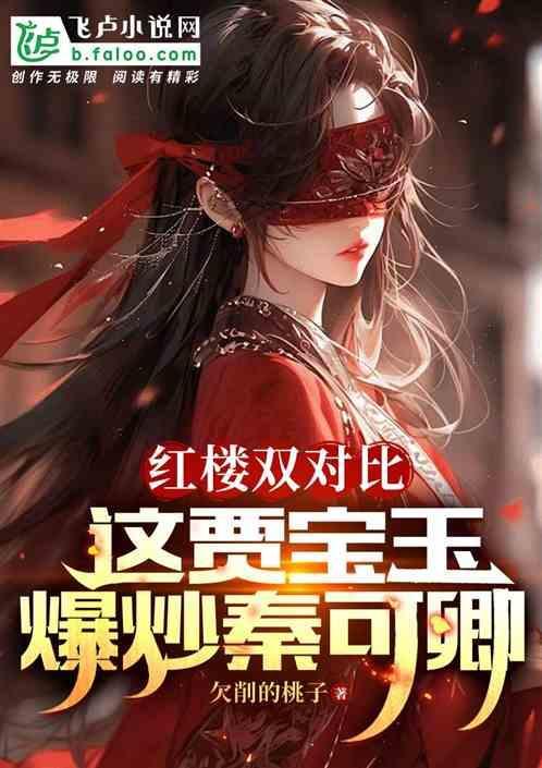 红楼梦中贾宝玉和秦可卿的关系