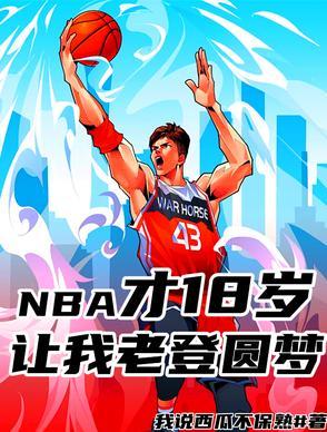 nba18岁长高