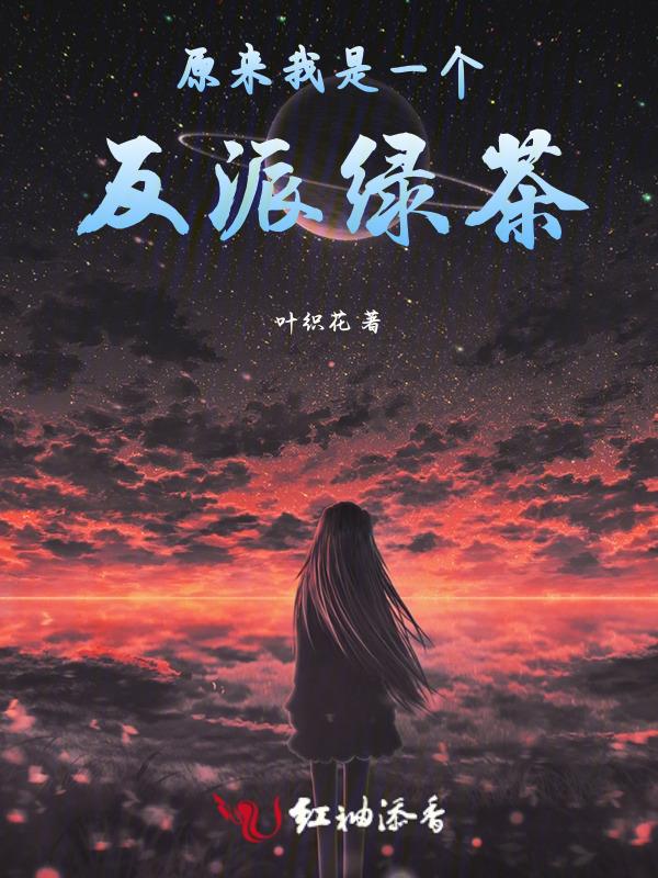 原来我是反派白月光(穿书)山