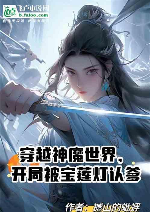 穿越宝莲灯世界的