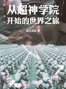 从超神学院开始的穿越日常 - 永久免费