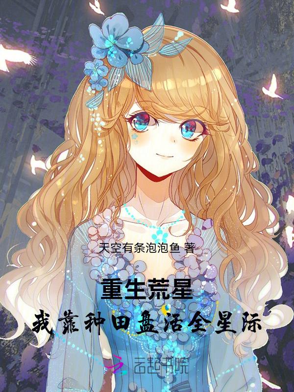 我靠种田在蛮荒称王称霸