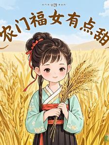 农门福女有点甜沙雕动漫
