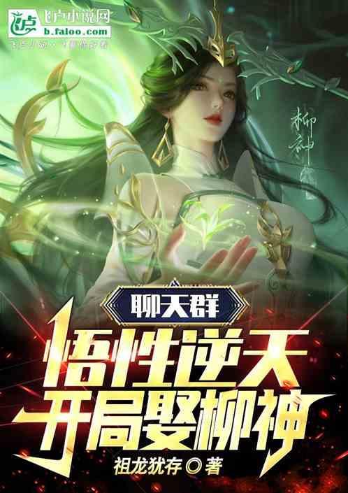 开局娶柳神最新章节列表作品相关