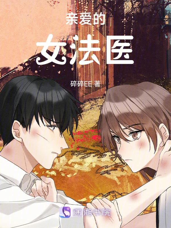 我亲爱的女法医在线阅读