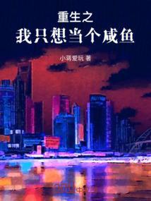 重生之我只想当咸鱼江淮