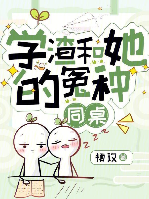 学渣和她的冤种同桌免费阅读