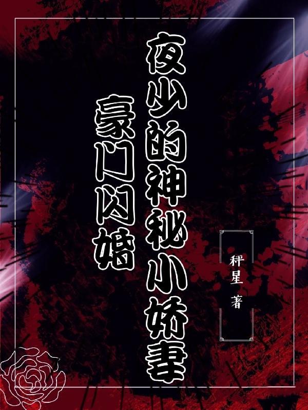 夜少宠妻上瘾全文免费阅读