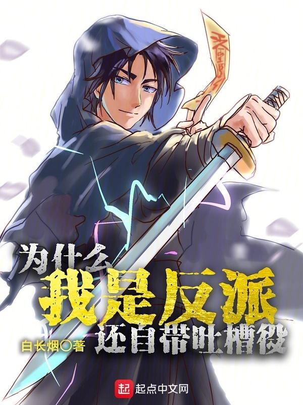 为什么总是反派的我