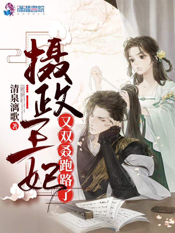 摄政王妃有点狂