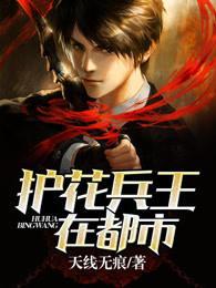 护花兵王在都市漫画免费阅读下拉式