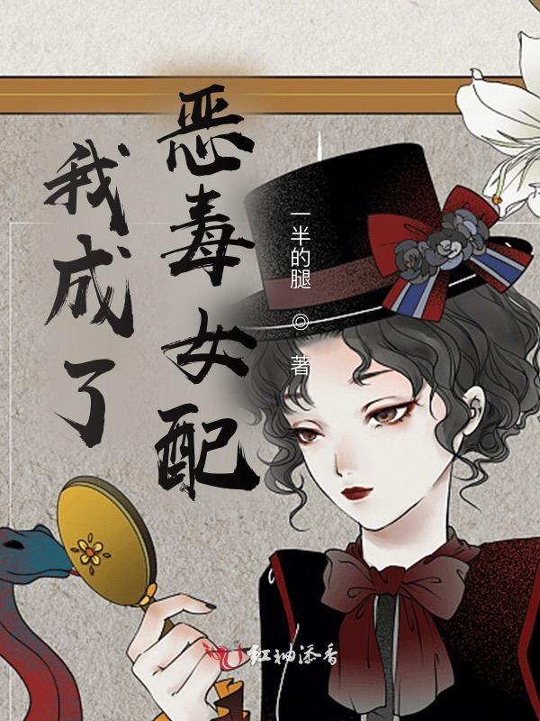 我成了恶毒女配原著
