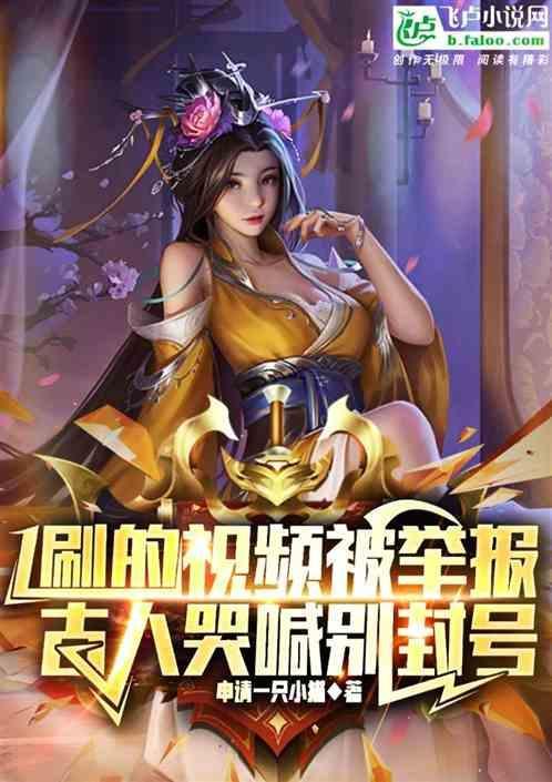 视频被人举报后会怎样
