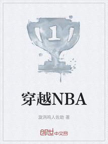 穿越NBA退役进娱乐圈的
