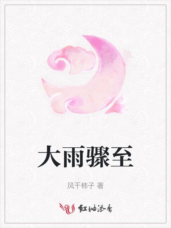 大雨将至什么意思