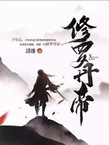 修罗丹帝境界详细划分