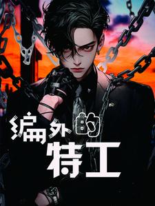 编外人员特殊转事业编