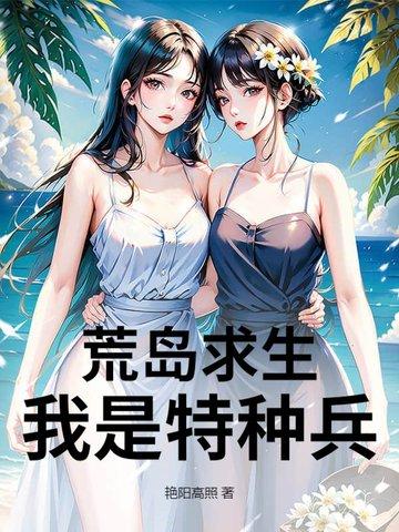 特种兵在荒岛救美