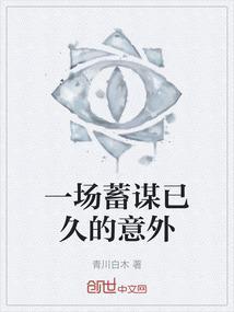 一场蓄谋已久的盛宠
