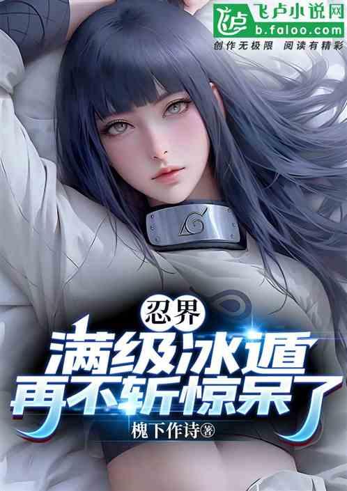 火影忍者所有冰遁忍术大全