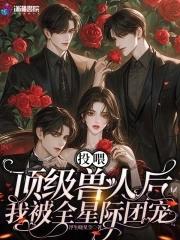 投喂顶级兽人后我被全星际团宠了免费阅读