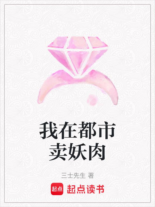 我在都市卖妖肉在线阅读