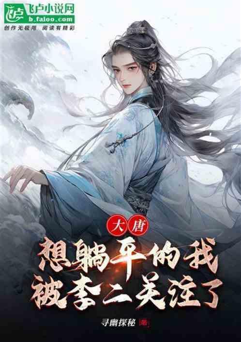 穿越大唐被高阳公主陷害的