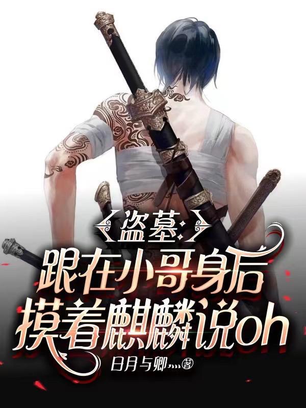 盗墓小哥受吧