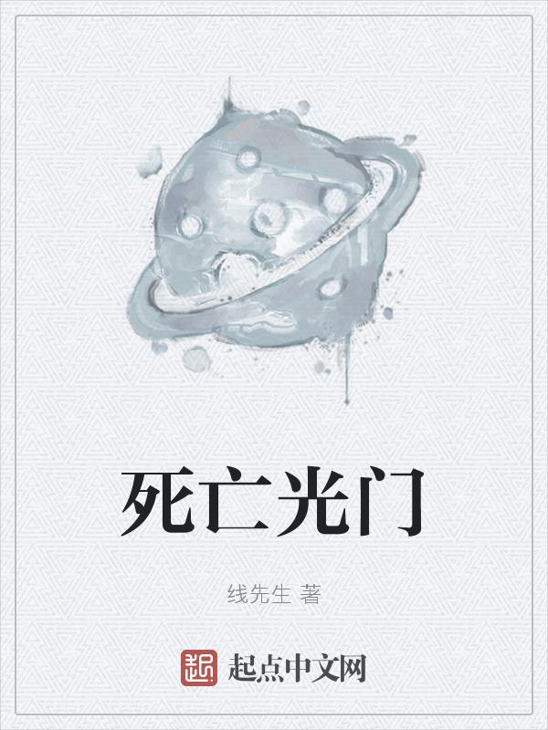 死亡灯光什么意思